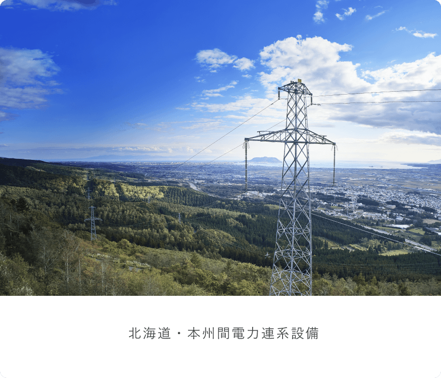 北海道・本州間電力連携設備