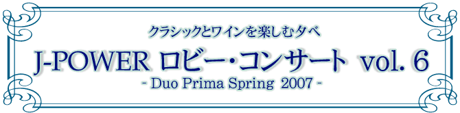 J-POWER ロビー・コンサート-Duo Prima Spring 2007-