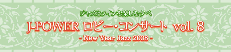 J-POWER ロビー・コンサート-New Year Jazz 2008-