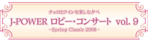 J-POWER ロビー・コンサート-Spring Classic 2008-