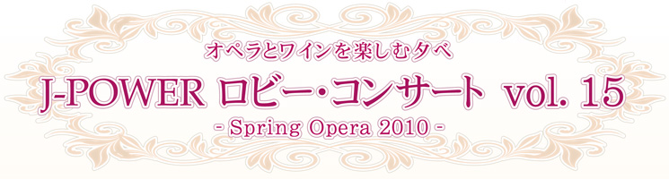 J-POWER ロビー・コンサート vol.15 -Spring Opera 2010-
