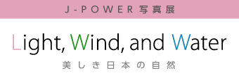 J-POWER写真展「Light, Wind, and Water 美しき日本の自然」