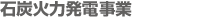 石炭火力発電事業