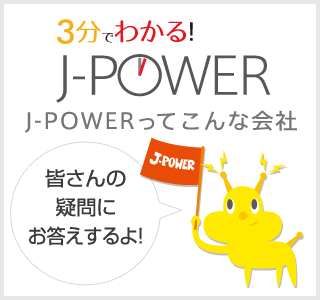 3分でわかる! J-POWER