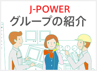 J-POWERグループ紹介