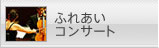 �ӂꂠ���R���T�[�g