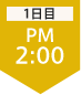 1日目PM2:00