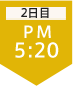2日目PM5:20