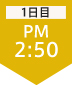 1日目PM2:50