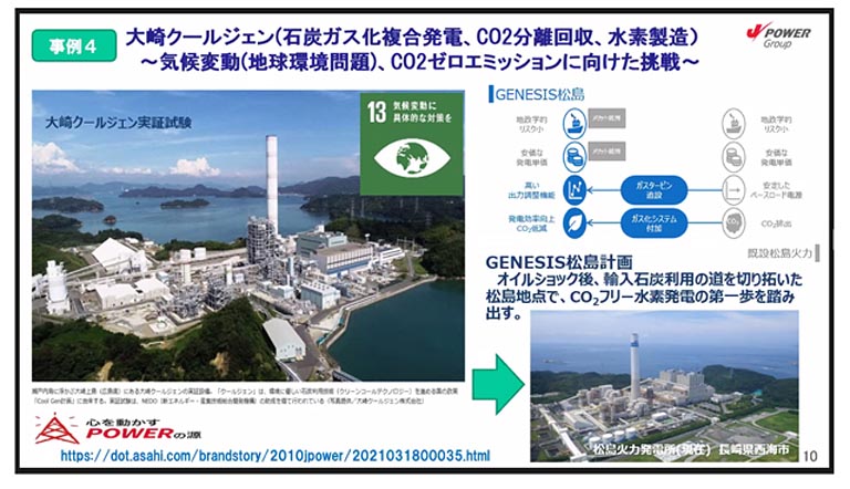 4つめの事例は、大崎クールジェンの実証試験です。脱炭素を目指し、CO<sub>2</sub>分離回収や石炭ガス化複合発電等に取り組んでいます。