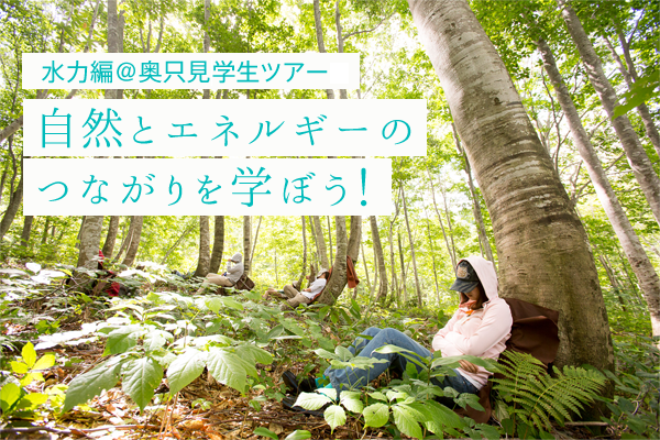 自然とエネルギーのつながりを学ぼう!