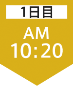 1日目10:20