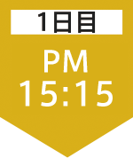 1日目15:15