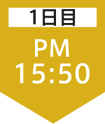 1日目15:50