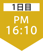 1日目16:10