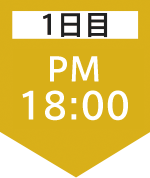 1日目18:00