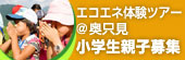 エコエネ体験ツアー@奥只見小学生親子募集