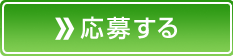 応募する