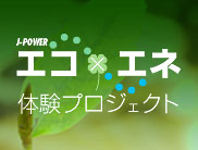 J-POWER�G�R�~�G�l�̌��v���W�F�N�g