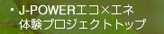 J-POWER�G�R�~�G�l�̌��v���W�F�N�g�@�g�b�v
