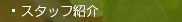 �X�^�b�t�Љ�