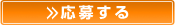 応募する