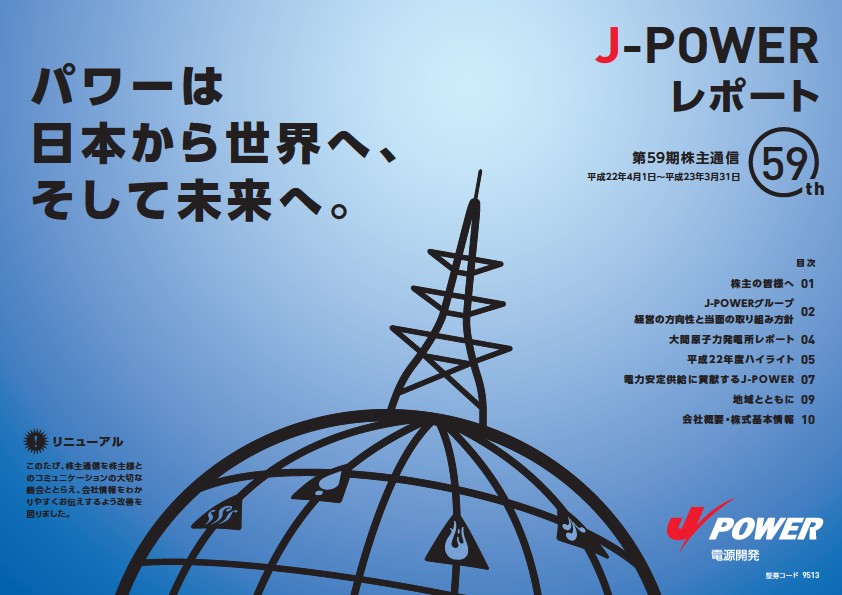 J-POWER 第59期株主通信