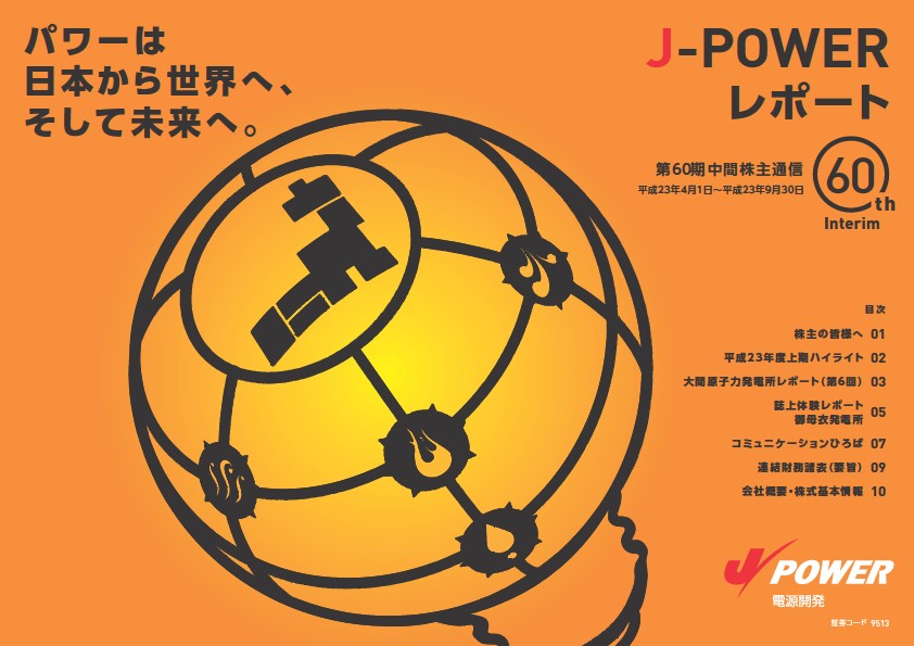 J-POWER 第60期中間期株主通信