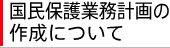 国民保護業務計画の作成について
