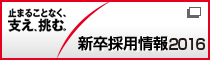 新卒採用情報2016　止まることなく、支え、挑む。