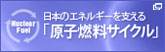 日本のエネルギーを支える原子力燃料サイクルを推進します　電気事業連合会