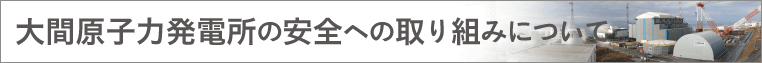 大間原子力発電所の安全への取り組みについて