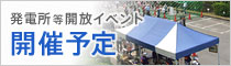 発電所等開放イベント開催予定