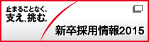 新卒採用情報2013　止まることなく、支え、挑む。