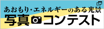 あおもり・エネルギーのある光景　写真コンテスト