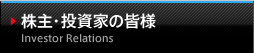 株主・投資家の皆様