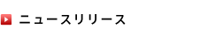 ニュースリリース
