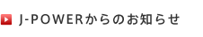 J-POWERからのお知らせ