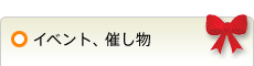 イベント、催し物