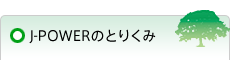 J-POWERのとりくみ
