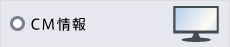 CM情報