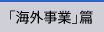 「海外事業」篇