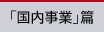 「国内事業」篇
