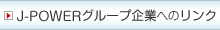 J-POWERグループ企業へのリンク