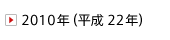 2010�N