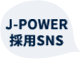 J-POWER 採用SNS