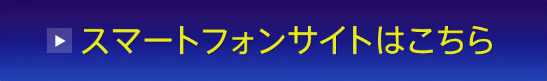 スマートフォンサイトはこちら