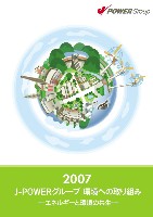 エネルギーと環境の共生をめざして　—J-POWERグループサステナビリティレポート2007環境編ダイジェスト—