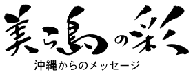 ちゅらしまのいろ　沖縄からのメッセージ