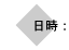 日時